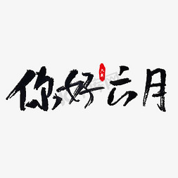 六月你好字免抠艺术字图片_你好六月艺术字