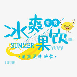 夏日免抠艺术字图片_冰爽果饮清爽夏季