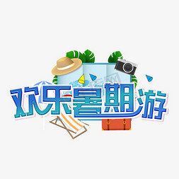 欢乐暑期游装饰字