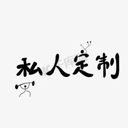 定制款、可定制免抠艺术字图片_私人定制艺术字