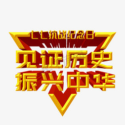 见证历史振兴中华金色立体字