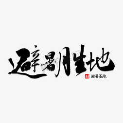 庐山免抠艺术字图片_避暑胜地书法