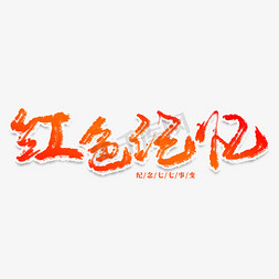 创意抗战胜利免抠艺术字图片_红色记忆创意艺术字