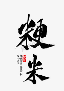大米饭套餐免抠艺术字图片_粳米书法字体