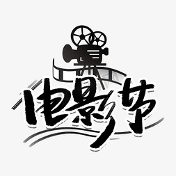 movie免抠艺术字图片_电影节手写字体