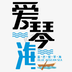 海洋旅行免抠艺术字图片_蓝色爱琴海艺术字