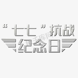 中国抗战免抠艺术字图片_七七抗战纪念日艺术字