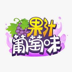 水果味免抠艺术字图片_果汁葡萄味创意艺术字