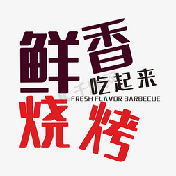 鲜香烧烤艺术字