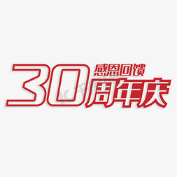 30红色免抠艺术字图片_30周年庆感恩回馈