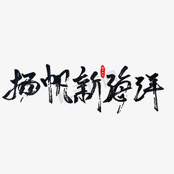 资源环境免抠艺术字图片_扬帆新海洋艺术字