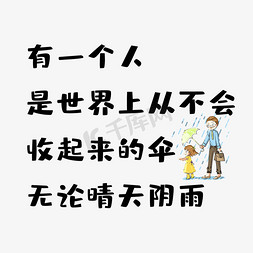 温馨父亲节免抠艺术字图片_父亲节雨伞文案