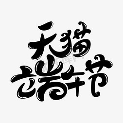 天猫端午节字体元素艺术字