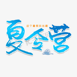 夏令营创意毛笔艺术字