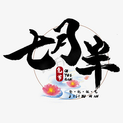 七月半鬼节中元节艺术字