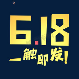 一触即发艺术字免抠艺术字图片_618一触即发立体艺术字