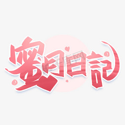 蜜月日记创意字体