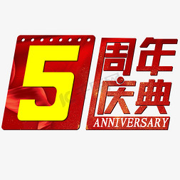 活动庆典免抠艺术字图片_5周年庆典红色喜庆Anniversary