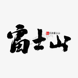 富士山免抠艺术字图片_富士山书法字体