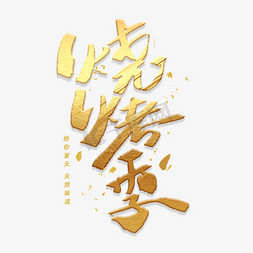夏日免抠艺术字图片_烧烤季手写毛笔字体金色字体