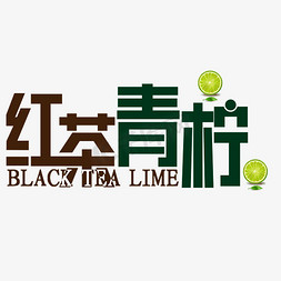 black免抠艺术字图片_红茶青柠饮料