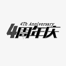 4周年庆 艺术字体