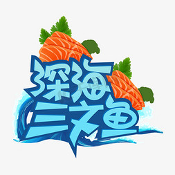 三文鱼美食免抠艺术字图片_深海三文鱼创意艺术字