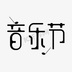 歌唱免抠艺术字图片_音乐节 艺术字