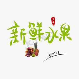 新鲜水果创意