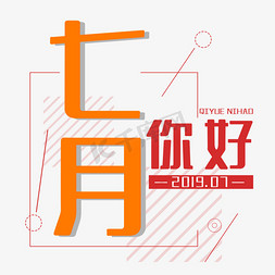 海报七月免抠艺术字图片_七月你好海报风201907