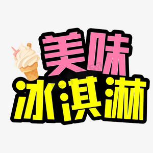 矢量卡通冰淇淋合集ps艺术字体-矢量卡通冰淇淋合集ps字体设计效果-千