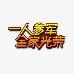 八一建军免抠艺术字图片_一人参军全家光荣八一建军创意艺术字