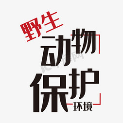 森林矢量免抠艺术字图片_野生动物保护艺术字