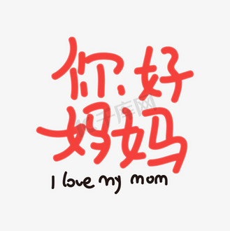 你好妈妈 原创字体