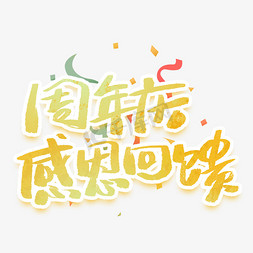 周年庆免抠艺术字图片_周年庆感恩回馈创意字体