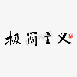 现代主义免抠艺术字图片_极简主义四方