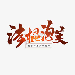 泡芙免抠艺术字图片_红色毛笔艺术字法棍泡芙