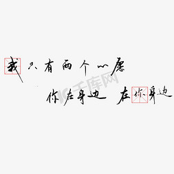 相框文艺免抠艺术字图片_钢笔手写文艺情话表白520艺术字