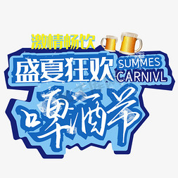 热冷饮品免抠艺术字图片_啤酒节艺术字