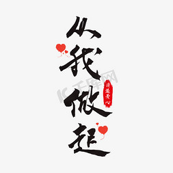 从我做起艺术字