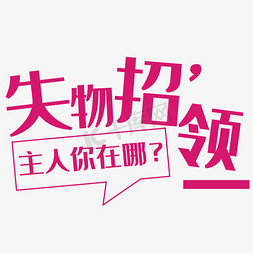 失物招领艺术字