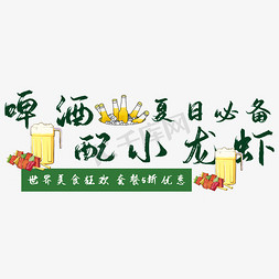 夏日啤酒免抠艺术字图片_啤酒配小龙虾艺术字