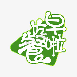 吃早餐啦创意艺术字