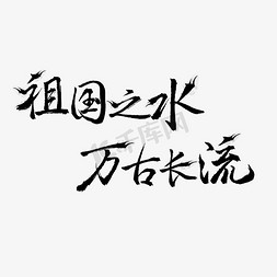 之字黑色免抠艺术字图片_祖国之水万古长流