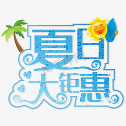 夏日太钜惠蓝色创意字