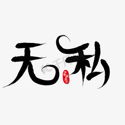 无私笔触艺术字下载