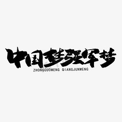 八一建军节军队免抠艺术字图片_八一建军节黑色系毛笔字中国梦强军梦