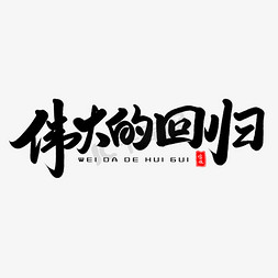 中国香港免抠艺术字图片_伟大的回归毛笔字体