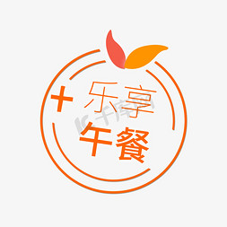 闪动图标免抠艺术字图片_图标乐享午餐