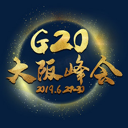 全球经济免抠艺术字图片_G20大阪峰会艺术字